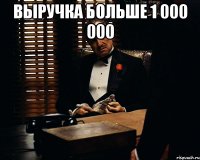 Выручка больше 1 000 000 