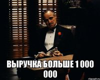  Выручка больше 1 000 000