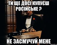 Ти ще досі купуєш російське ? НЕ ЗАСМУЧУЙ МЕНЕ