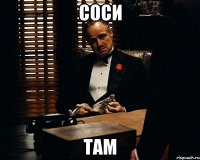 СОСИ ТАМ