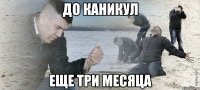 До каникул еще три месяца