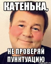 Катенька, Не проверяй пунктуацию