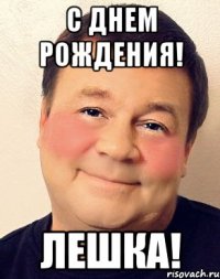 С Днем Рождения! Лешка!