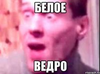 белое ведро