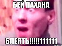 Бей пахана Блеять!!!!!111111