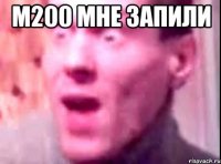 М200 мне запили 