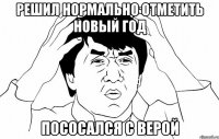 Решил нормально отметить новый год Пососался с Верой