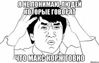 Я не понимаю людей которые говорят что Макс Корж говно
