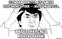 Если Вам кажется, что у меня опустились руки — вы ошибаетесь. Я наклонился за монтировкой!