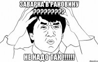 Заварка в раковину ????????? Не надо так !!!!!!