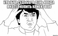 улыбка судьбы в день когда я хотел купить клиент вов 