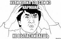 хули купил S3 если из кармана не вытаскиваешь
