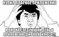 Купил платное приложение А оно на следующий день в приложение дня появилось!!!
