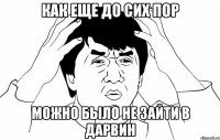 Как еще до сих пор можно было не зайти в дарвин