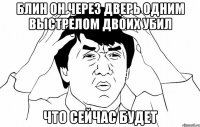 Блин он через дверь одним выстрелом двоих убил Что сейчас будет