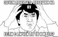 Зачем покупать порошки на оу Если с личей по 10 к идет?