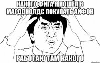 Какого фига я пошёл в магдонолдс покупать айфон Работаю там какого