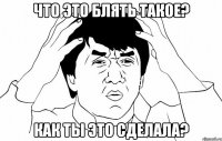 что это блять такое? как ты это сделала?