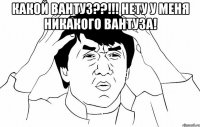 Какой вантуз??!!! Нету у меня никакого вантуза! 