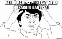 Какой вантуз ?!! Нету у меня никакого вантуза! 