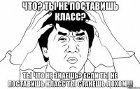 Что? Ты не поставишь класс? Ты что не знаешь? Если ты не поставишь класс ты станешь ЛОХОМ!!!