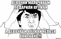 ДЕВОЧКИ МАЛЬЧИКАМ ПОДАРИЛИ КРУЖКИ А ДЕВОЧКАМ КРУЖКИ НЕЛЬЗЯ ОНИ ГАВНО!!!