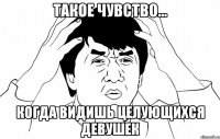 Такое чувство... Когда видишь целующихся девушек