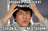 Голова взрывается от работы? Сходи в спартак отдохни