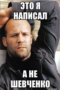 Это я написал А не Шевченко