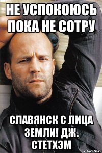 Не успокоюсь пока не сотру Славянск с лица земли! Дж. Стетхэм