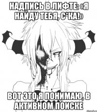 Надпись в лифте: «Я найду тебя, с*ка!» Вот это я понимаю, в активном поиске