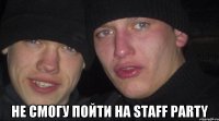  Не смогу пойти на STAFF Party