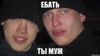 ебать ты муж