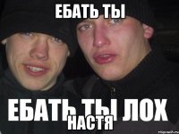 Ебать ты Настя