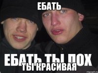 ебать ты красивая