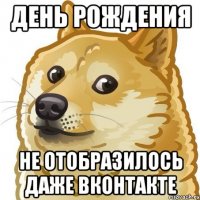 день рождения не отобразилось даже вконтакте