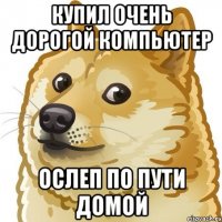 купил очень дорогой компьютер ослеп по пути домой