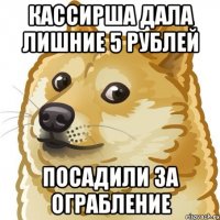 кассирша дала лишние 5 рублей посадили за ограбление