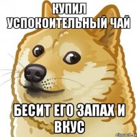 купил успокоительный чай бесит его запах и вкус