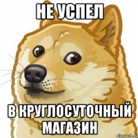 не успел в круглосуточный магазин
