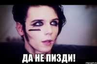  Да не пизди!
