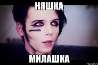 Няшка Милашка