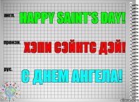 Happy saint's day! хэпи сэйнтс дэй! С днем ангела!