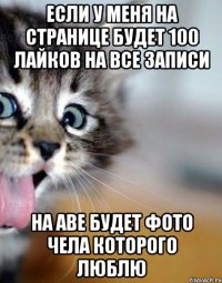 если у меня на странице будет 100 лайков на все записи на аве будет фото чела которого люблю