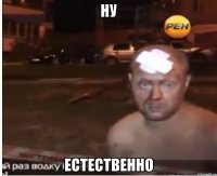 НУ Естественно