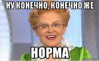 Ну конечно, конечно же НОРМА