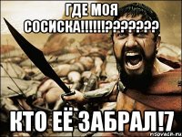 ГДЕ МОЯ СОСИСКА!!!!!!??????? Кто её забрал!7