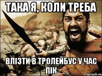 така я, коли треба влізти в тролейбус у час пік