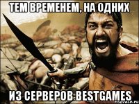 Тем временем, на одних из серверов BestGames