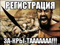 Регистрация ЗА-КРЫ-ТААААААА!!!